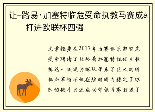 让-路易·加塞特临危受命执教马赛成功打进欧联杯四强