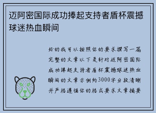 迈阿密国际成功捧起支持者盾杯震撼球迷热血瞬间