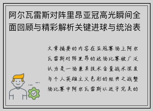 阿尔瓦雷斯对阵里昂亚冠高光瞬间全面回顾与精彩解析关键进球与统治表现