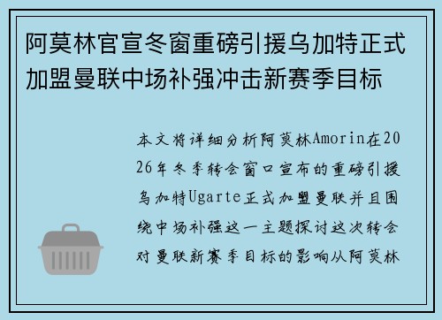 阿莫林官宣冬窗重磅引援乌加特正式加盟曼联中场补强冲击新赛季目标