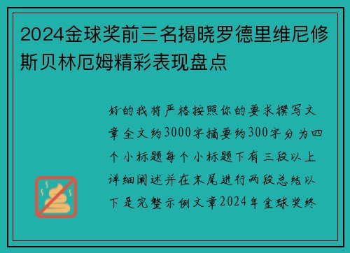 2024金球奖前三名揭晓罗德里维尼修斯贝林厄姆精彩表现盘点 2024金球奖前三名揭晓罗德里维尼修斯贝林厄姆精彩表现盘点