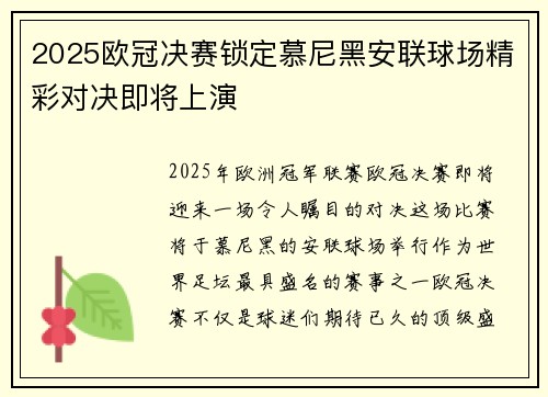 2025欧冠决赛锁定慕尼黑安联球场精彩对决即将上演