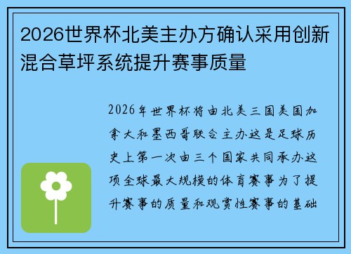 2026世界杯北美主办方确认采用创新混合草坪系统提升赛事质量 2026世界杯北美主办方确认采用创新混合草坪系统提升赛事质量