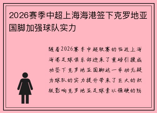 2026赛季中超上海海港签下克罗地亚国脚加强球队实力 2026赛季中超上海海港签下克罗地亚国脚加强球队实力