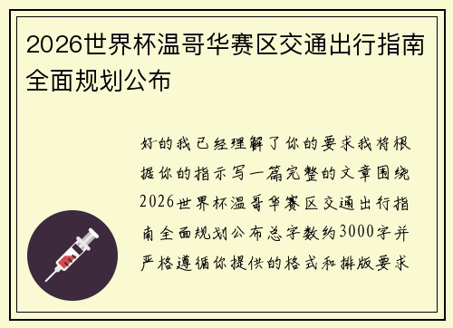 2026世界杯温哥华赛区交通出行指南全面规划公布 2026世界杯温哥华赛区交通出行指南全面规划公布
