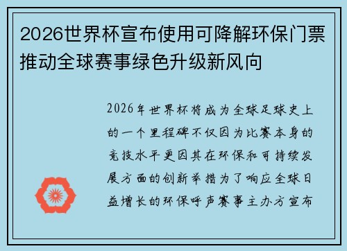 2026世界杯宣布使用可降解环保门票推动全球赛事绿色升级新风向