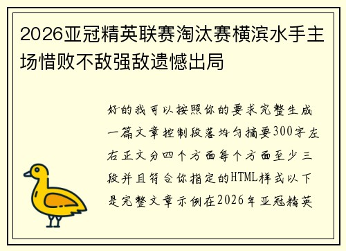 2026亚冠精英联赛淘汰赛横滨水手主场惜败不敌强敌遗憾出局