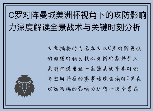 C罗对阵曼城美洲杯视角下的攻防影响力深度解读全景战术与关键时刻分析