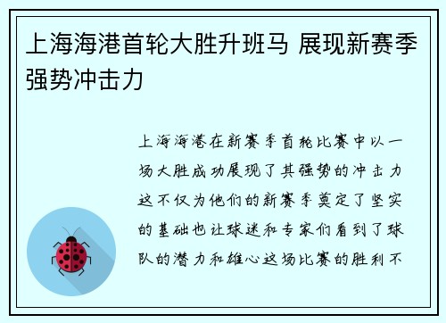 上海海港首轮大胜升班马 展现新赛季强势冲击力