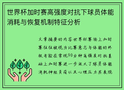 世界杯加时赛高强度对抗下球员体能消耗与恢复机制特征分析