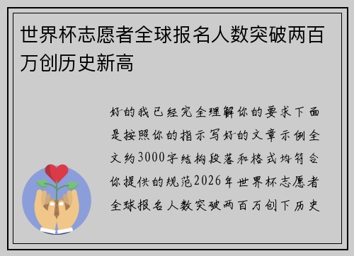 世界杯志愿者全球报名人数突破两百万创历史新高 世界杯志愿者全球报名人数突破两百万创历史新高