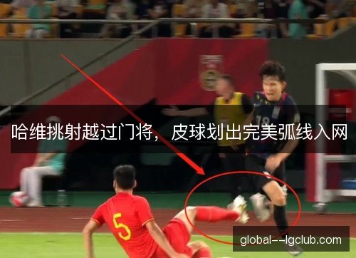 哈维挑射越过门将，皮球划出完美弧线入网