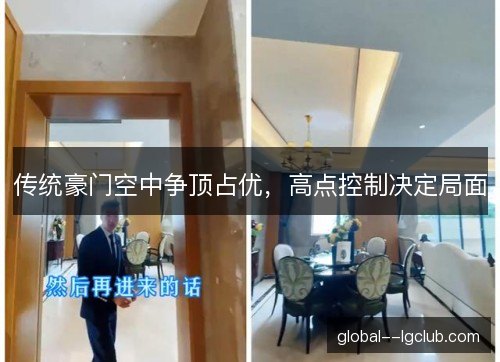 传统豪门空中争顶占优，高点控制决定局面