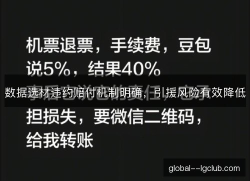 数据选材违约赔付机制明确,引援风险有效降低 数据选材违约赔付机制明确,引援风险有效降低
