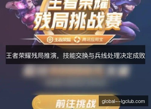 王者荣耀残局推演，技能交换与兵线处理决定成败