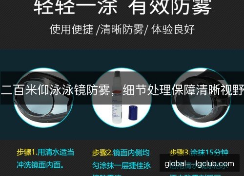 二百米仰泳泳镜防雾,细节处理保障清晰视野 二百米仰泳泳镜防雾,细节处理保障清晰视野