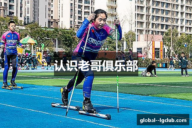 认识老哥俱乐部