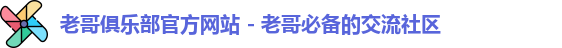 老哥俱乐部